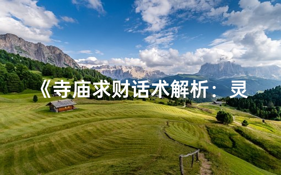 《寺庙求财话术解析：灵验祈福之道》