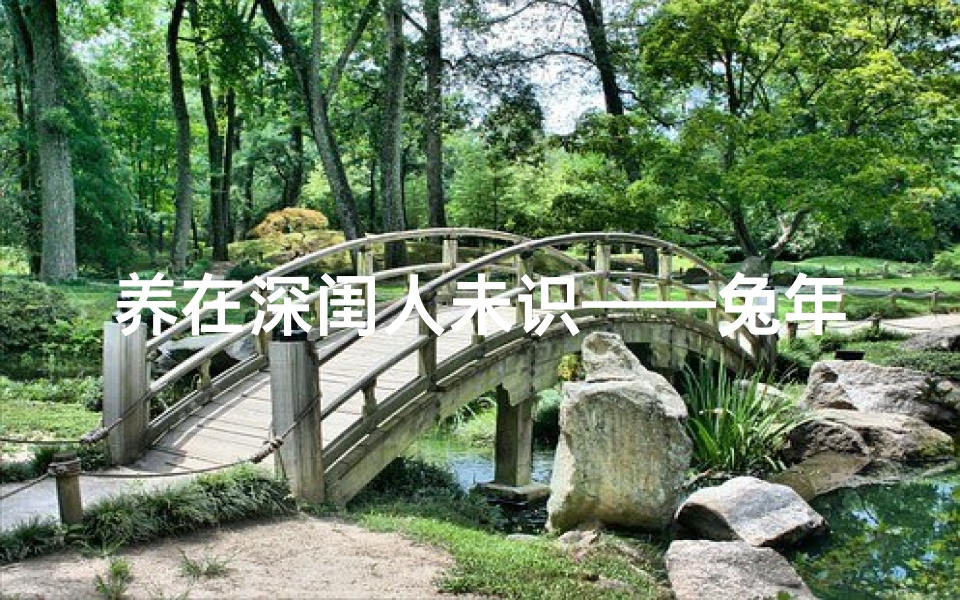 养在深闺人未识——兔年11月份宝宝取名指南
