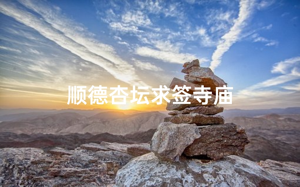 顺德杏坛求签寺庙