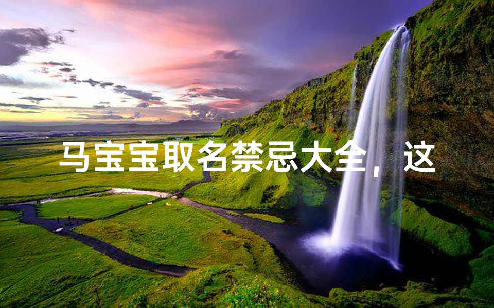 马宝宝取名禁忌大全，这些字词和生肖冲突要避开
