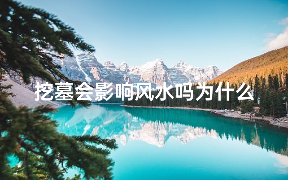 挖墓会影响风水吗为什么-挖墓犯法吗？