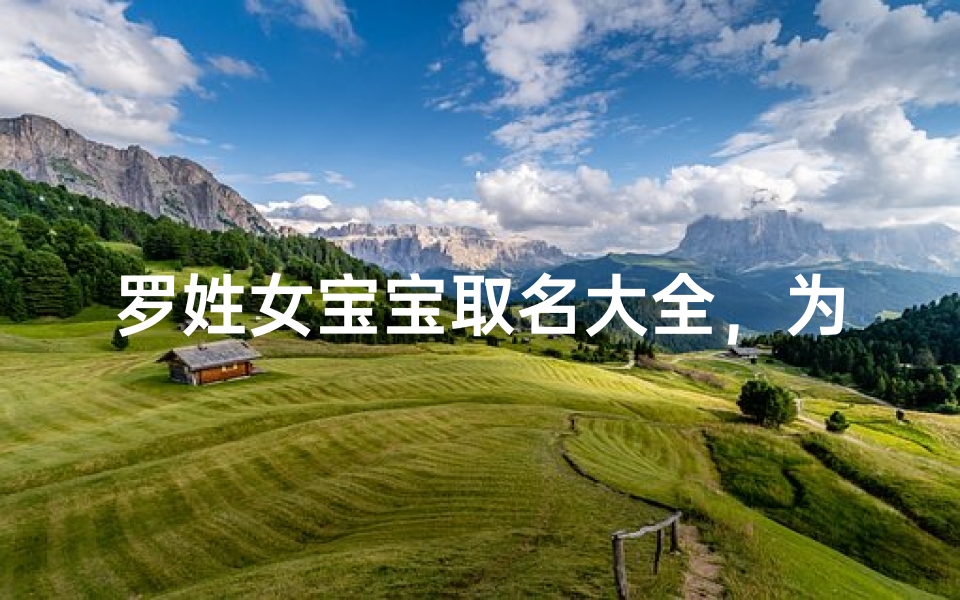 罗姓女宝宝取名大全，为掌上明珠定制专属芳名