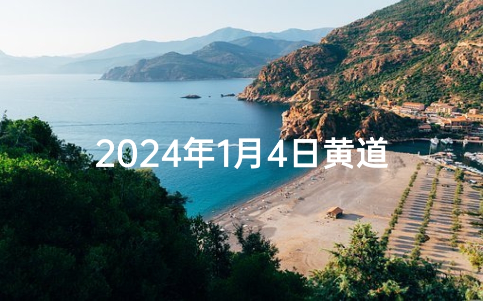 2024年1月4日黄道吉日查询