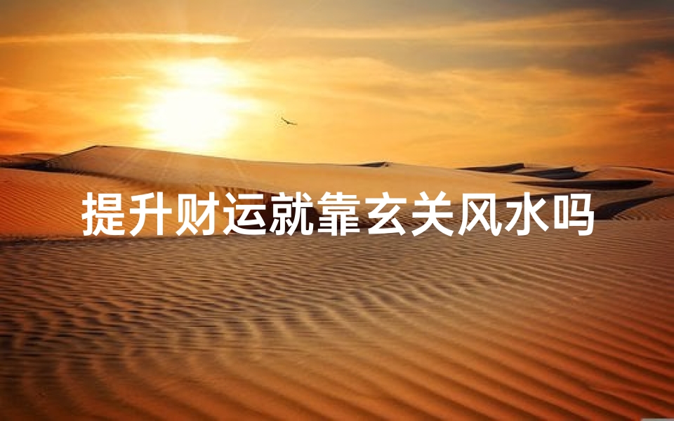 提升财运就靠玄关风水吗(玄关 聚财)