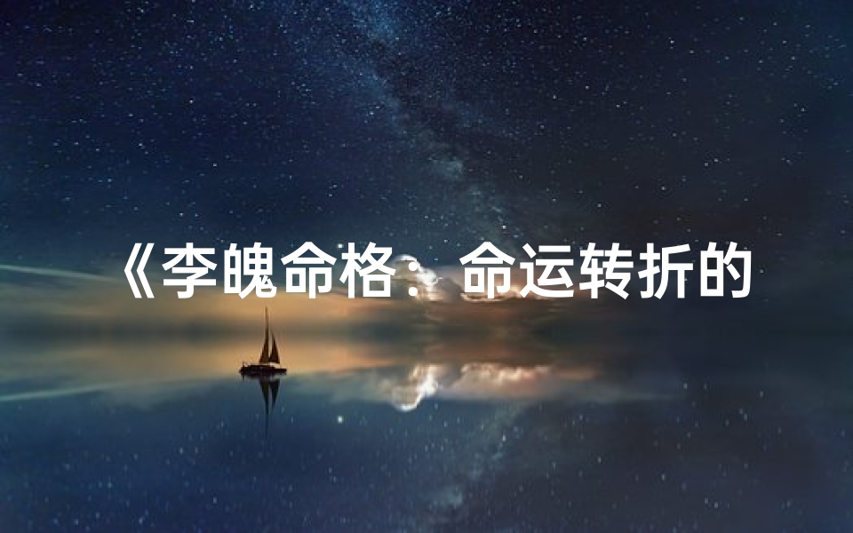 《李魄命格：命运转折的结局解读》