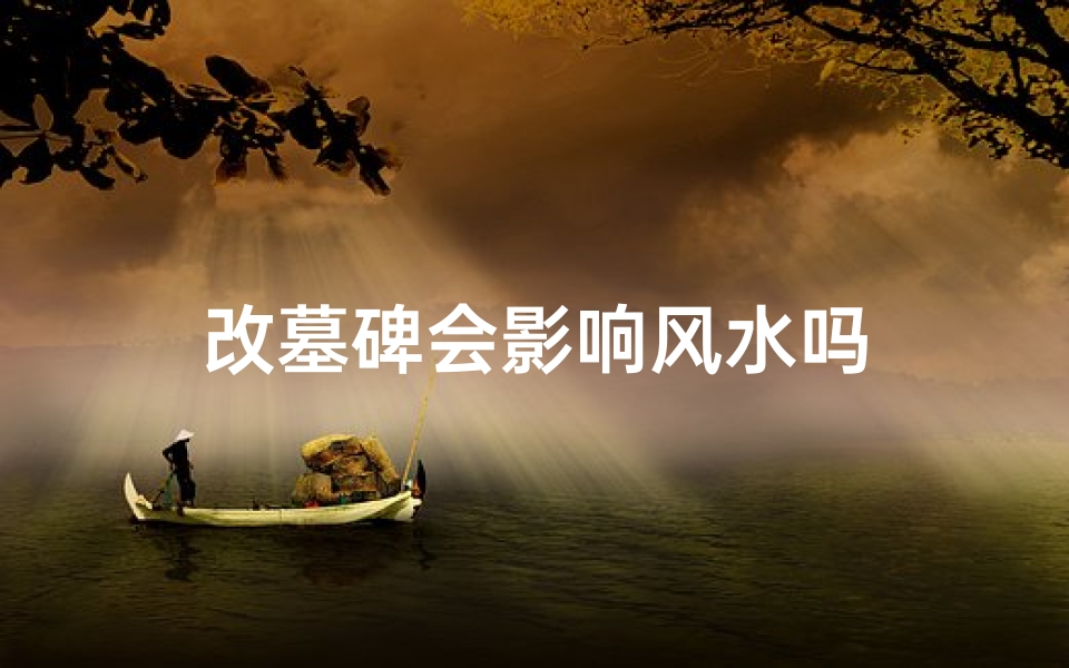 改墓碑会影响风水吗