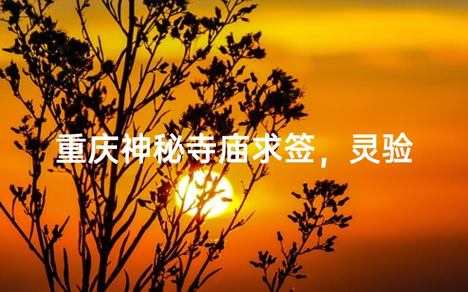 重庆神秘寺庙求签，灵验程度揭秘