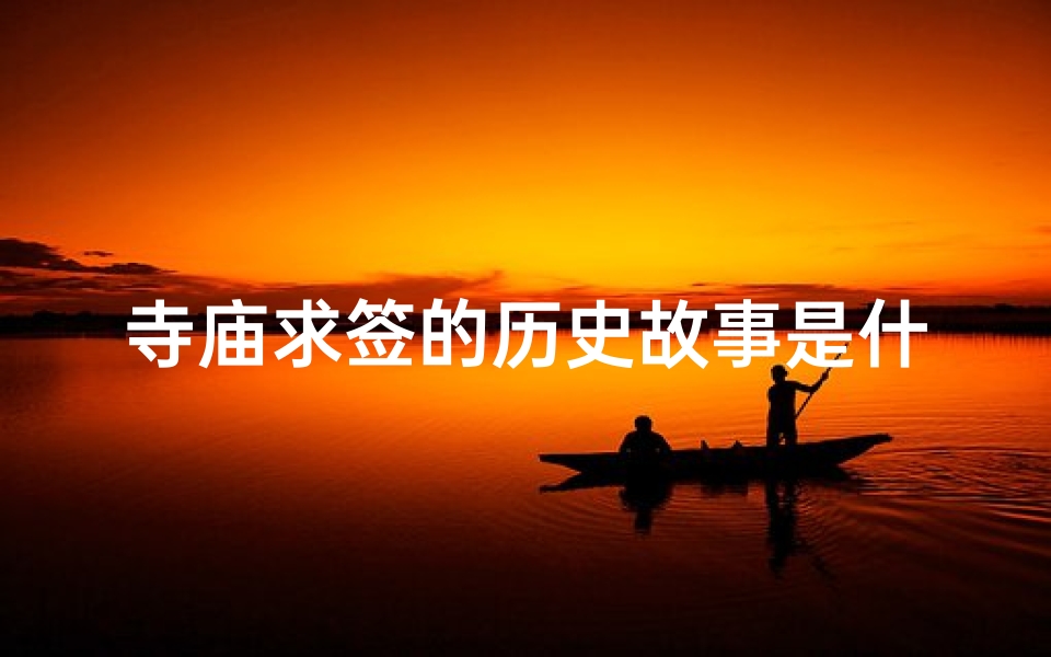 寺庙求签的历史故事是什么