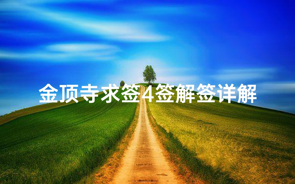 金顶寺求签4签解签详解(鸡足山求姻缘一般签什么,雍和宫求姻缘拜哪个佛)
