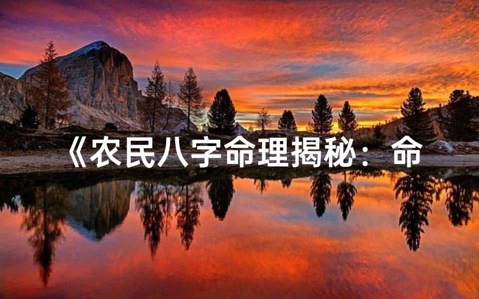 《农民八字命理揭秘：命运之谜尽在其中》