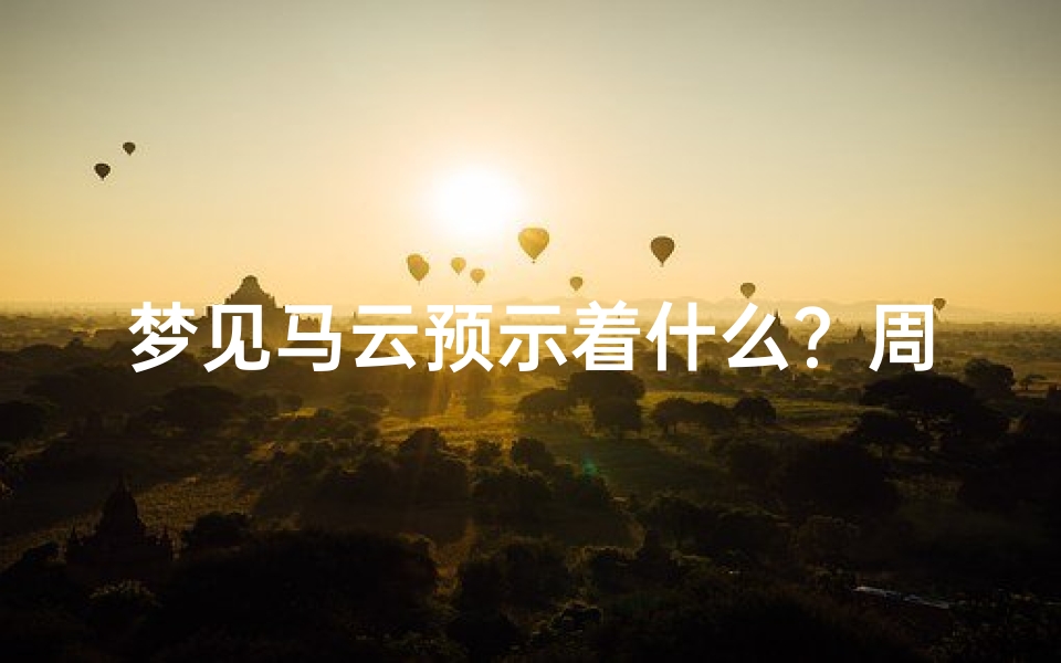 梦见马云预示着什么？周公解梦大揭秘