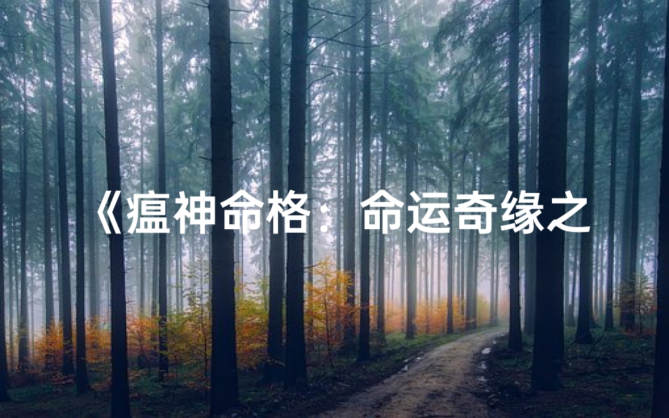 《瘟神命格：命运奇缘之人》