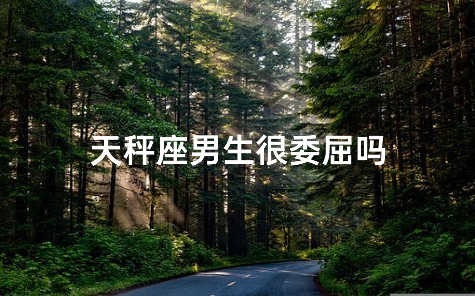天秤座男生很委屈吗