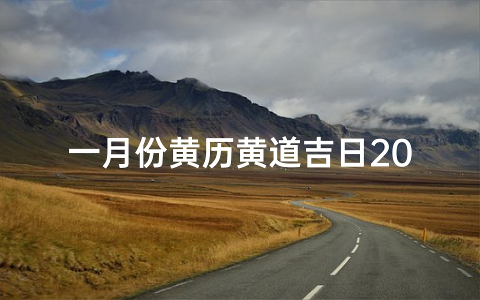 一月份黄历黄道吉日2025、2025年12月黄道吉日：吉祥如意好时光