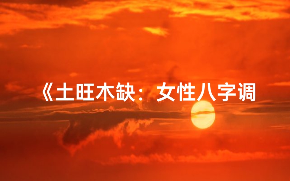 《土旺木缺：女性八字调养之道》