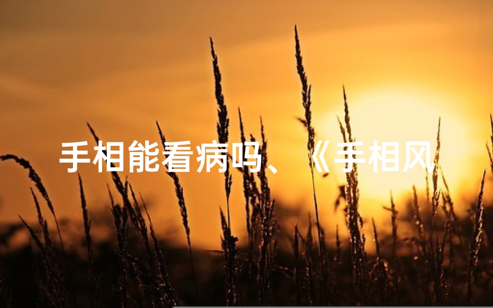 手相能看病吗、《手相风水预测：女性易中招的误区揭秘》