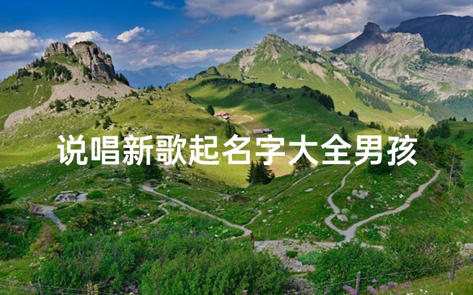 说唱新歌起名字大全男孩(比较聪明男孩名字高雅有内涵2024)