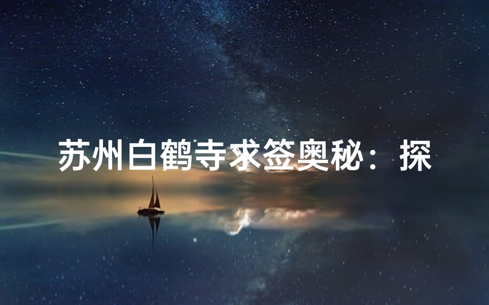 苏州白鹤寺求签奥秘：探寻神秘签文之地