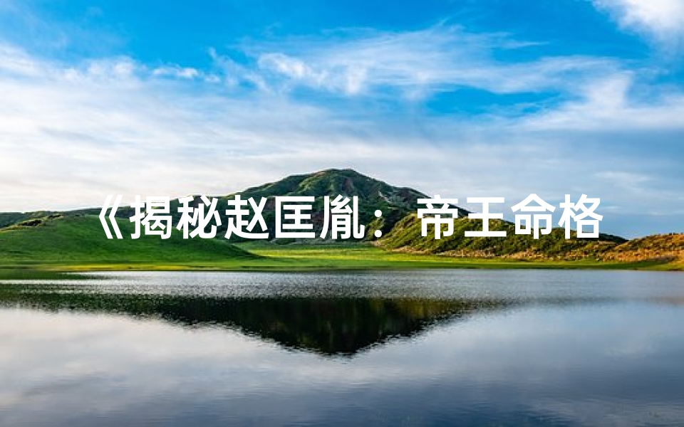 《揭秘赵匡胤：帝王命格之谜》