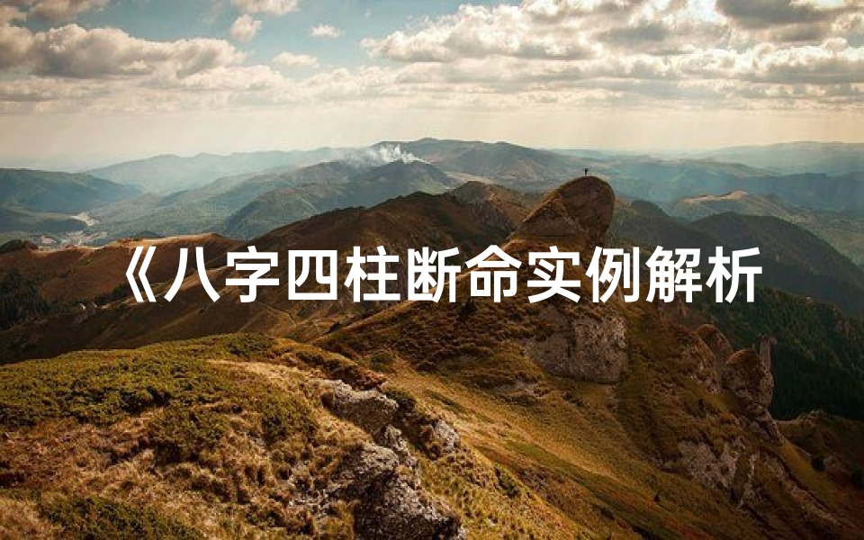 《八字四柱断命实例解析大全全解》