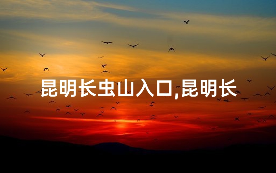 昆明长虫山入口,昆明长虫山风水解析：买房是否宜选此处？