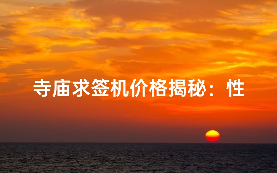 寺庙求签机价格揭秘：性价比之选，你值得拥有