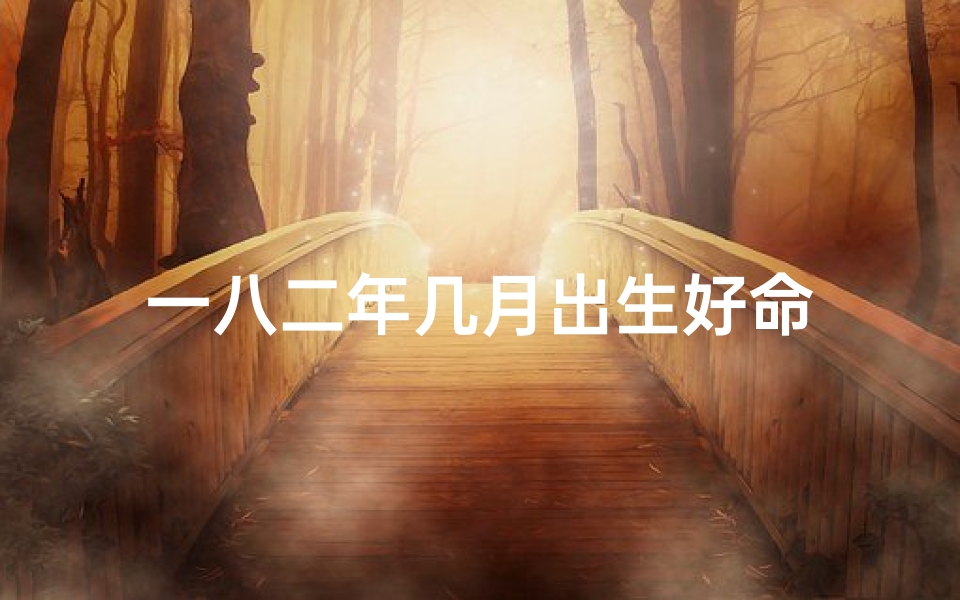 一八二年几月出生好命