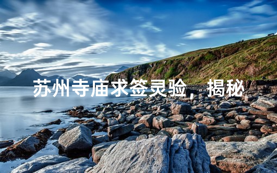 苏州寺庙求签灵验，揭秘神秘签文之谜