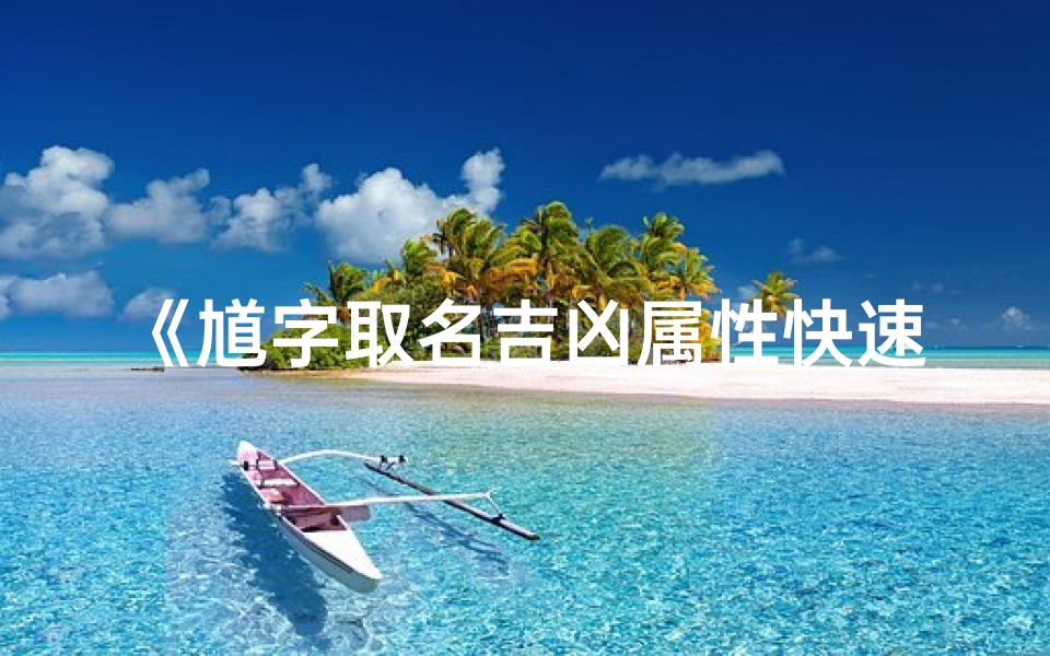 《馗字取名吉凶属性快速查询指南》