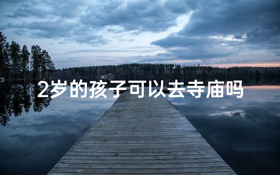 2岁的孩子可以去寺庙吗