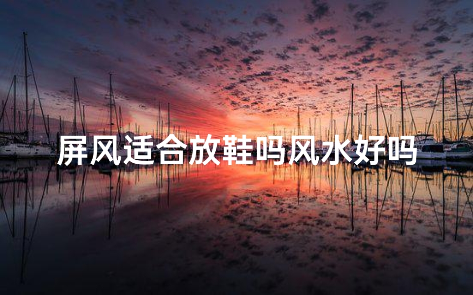 屏风适合放鞋吗风水好吗