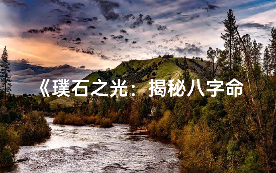 《璞石之光：揭秘八字命格中的璞字奥秘》