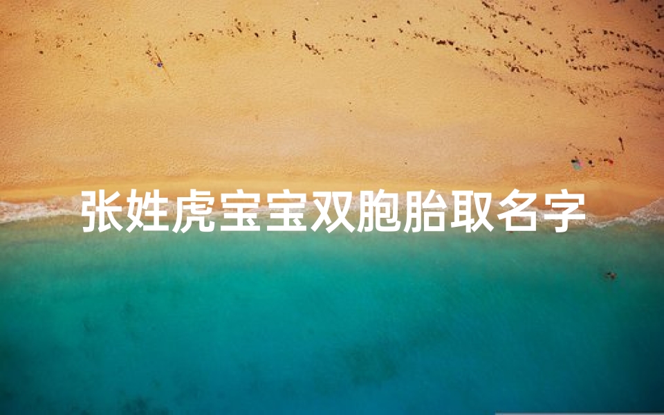 张姓虎宝宝双胞胎取名字