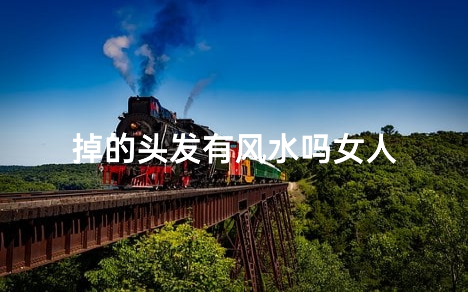 掉的头发有风水吗女人