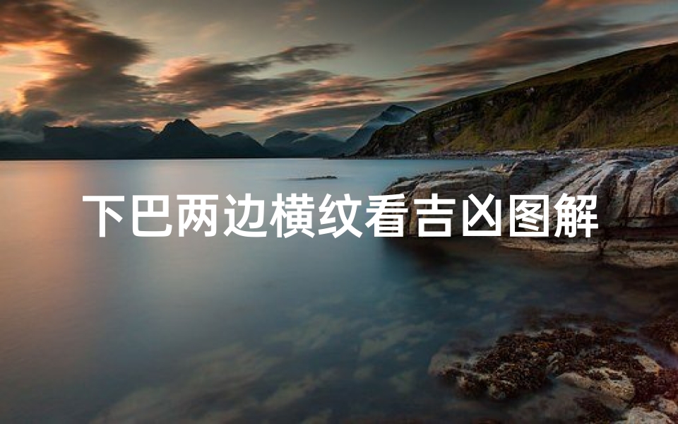 下巴两边横纹看吉凶图解_下巴横纹吉凶预测图解揭秘