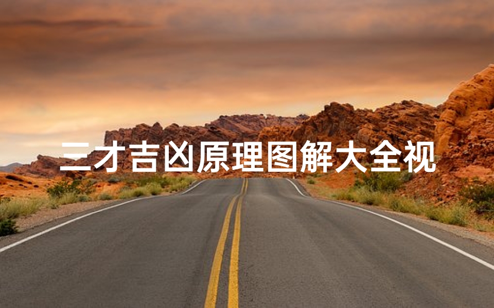 三才吉凶原理图解大全视频教程;《三才吉凶原理图解大全：揭秘命理奥秘》