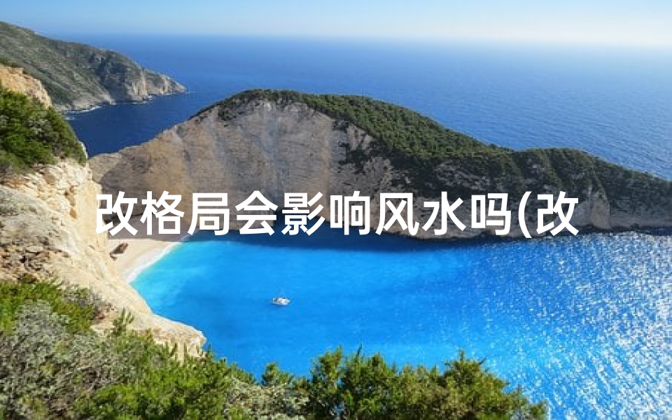改格局会影响风水吗(改格局是否影响风水：揭秘家居布局的奥秘)
