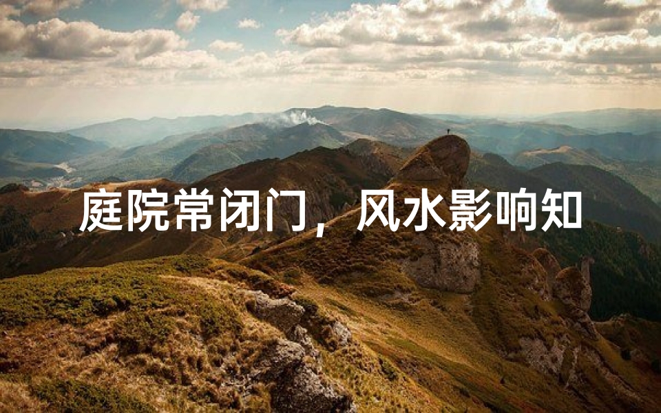 庭院常闭门，风水影响知多少？