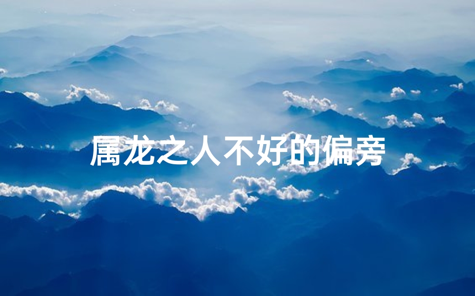 属龙之人不好的偏旁