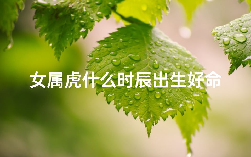 女属虎什么时辰出生好命