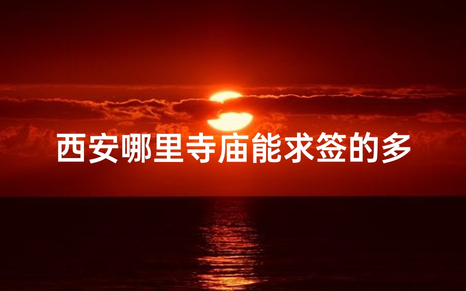 西安哪里寺庙能求签的多