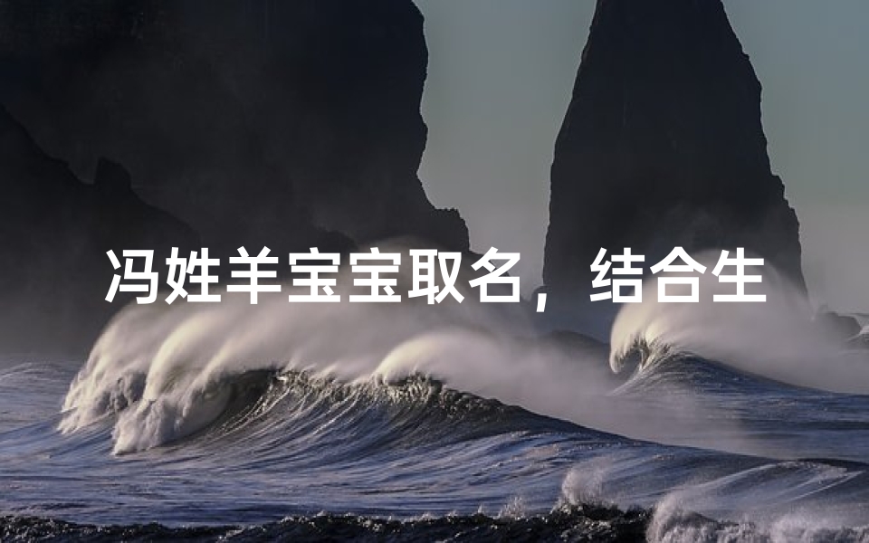 冯姓羊宝宝取名，结合生肖与吉祥寓意的名字推荐