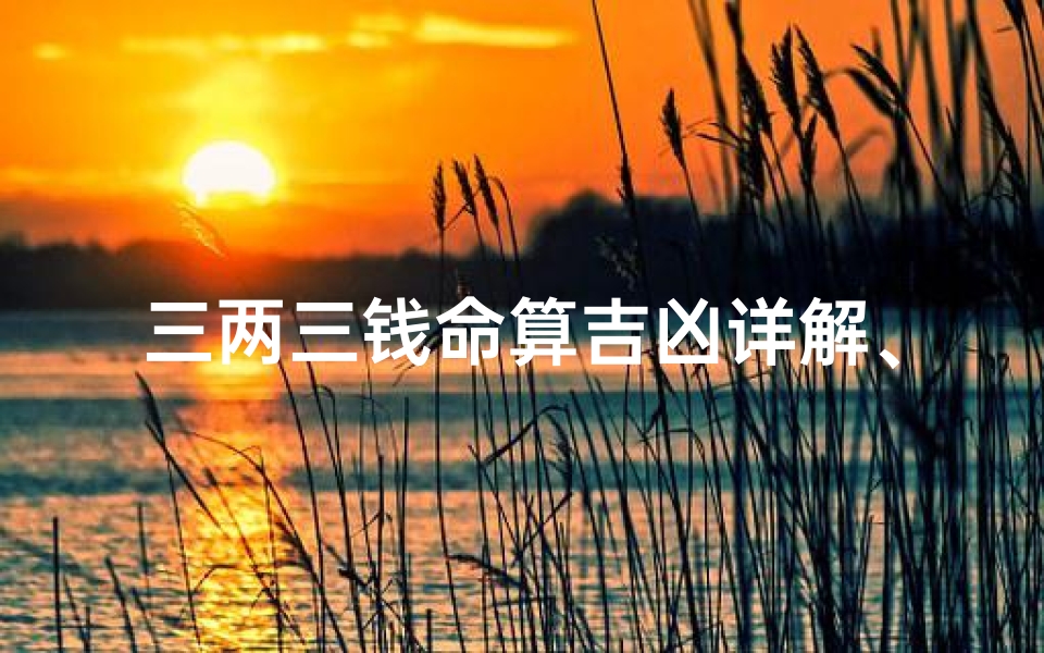 三两三钱命算吉凶详解、算命3两3钱