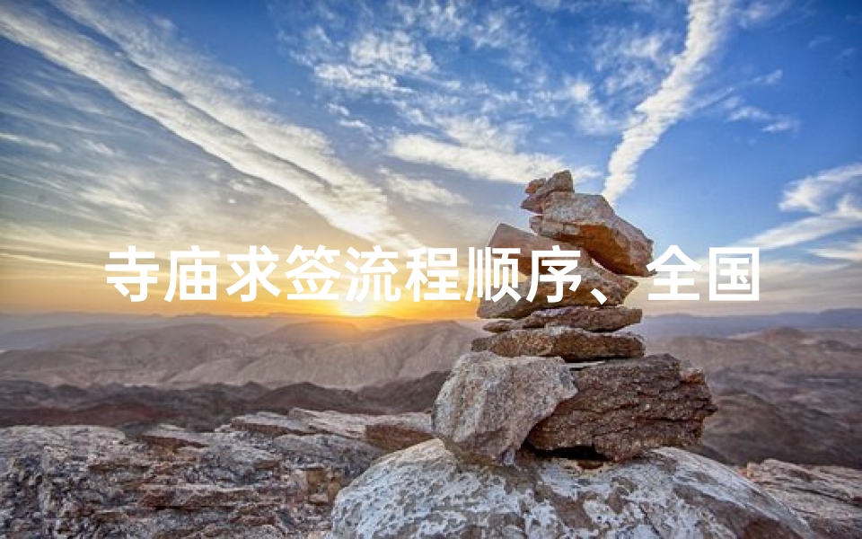 寺庙求签流程顺序、全国寺庙求签价格揭秘：一签究竟值多少？