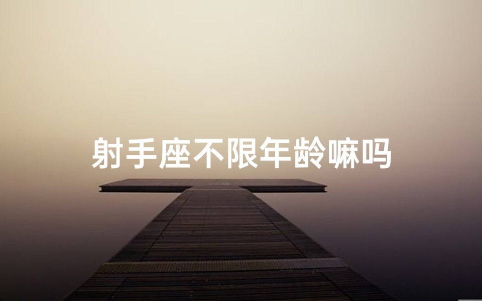 射手座不限年龄嘛吗