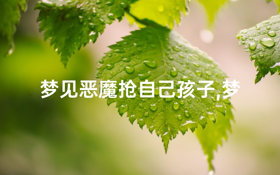 梦见恶魔抢自己孩子,梦见恶魔抢自己孩子什么意思