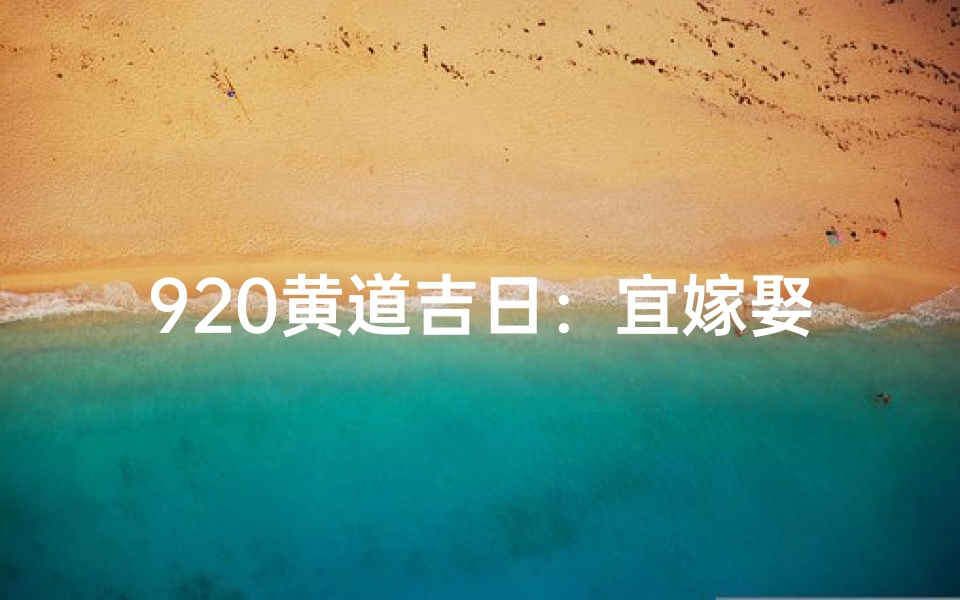 920黄道吉日：宜嫁娶还是宜出行？