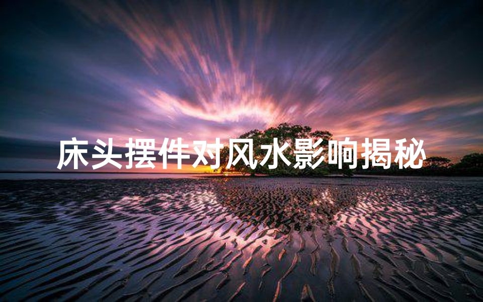 床头摆件对风水影响揭秘