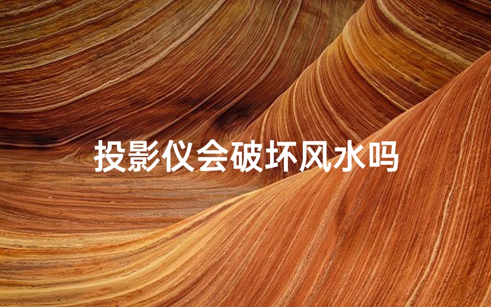 投影仪会破坏风水吗