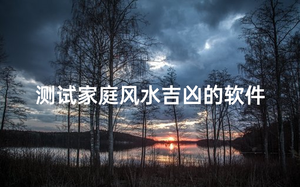 测试家庭风水吉凶的软件;住宅风水测试软件